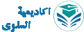 اكاديمة السلوى